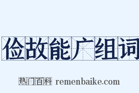 俭故能广组词是什么意思的图片